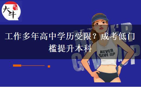 工作多年高中学历受限？成考低门槛提升本科
