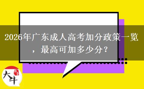 2026年广东成人高考加分政策一览,最高可加多少分? 2026年广东成人高考加分政策一览,最高可加多少分?