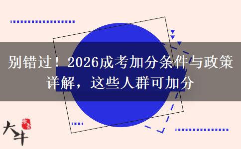 别错过！2026成考加分条件与政策详解，这些人群可加分