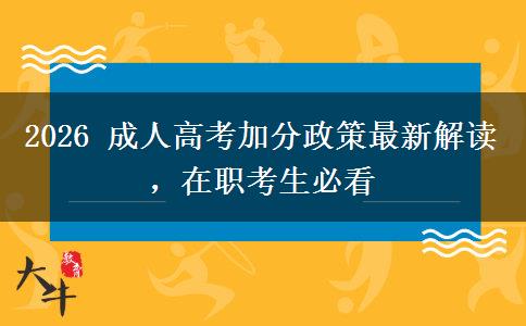 2026 成人高考加分政策最新解读，在职考生必看