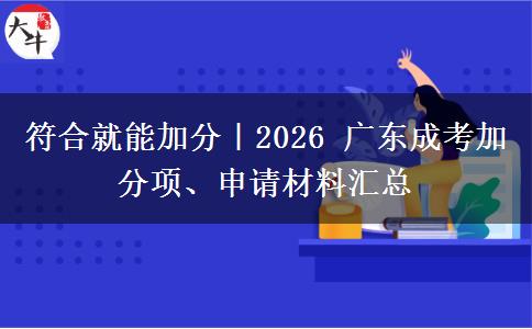 符合就能加分｜2026 广东成考加分项、申请材料汇总