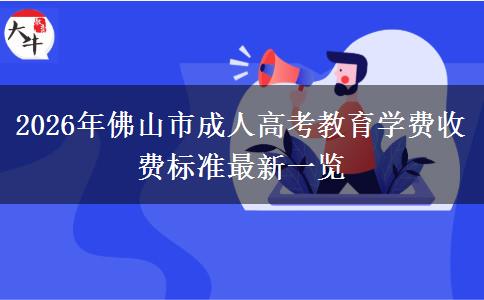 2026年佛山市成人高考教育学费收费标准最新一览 2026年佛山市成人高考教育学费收费标准最新一览