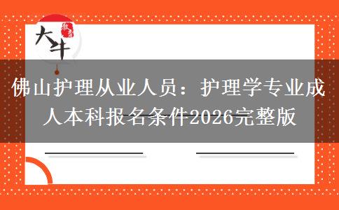 佛山护理从业人员:护理学专业成人本科报名条件2026完整版 佛山护理从业人员:护理学专业成人本科报名条件2026完整版