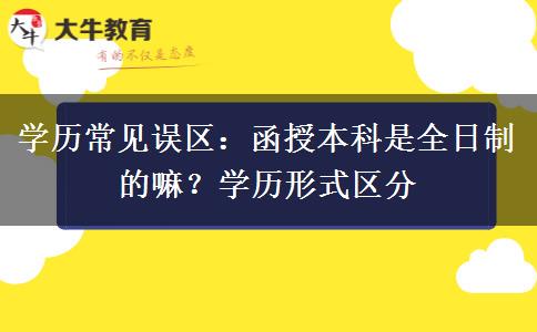 学历常见误区：函授本科。</div>
                    <div id=