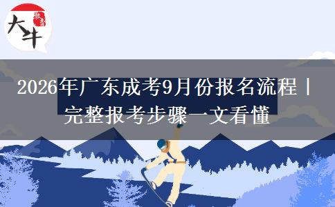 2026年广东成考9月份报名流程｜完整报考步骤一文看懂