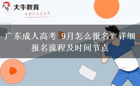 广东成人高考 9月怎么报名？详细报名流程及时间节点
