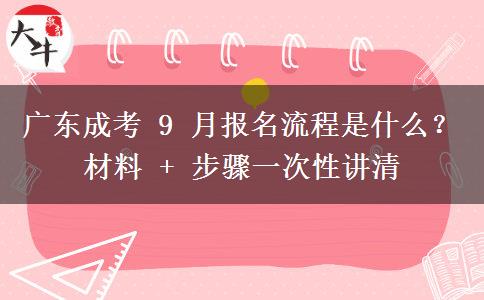 广东成考 9 月报名流程是什么？材料 + 步骤一次性讲清