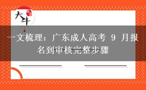 一文梳理：广东成人高考 9 月报名到审核完整步骤