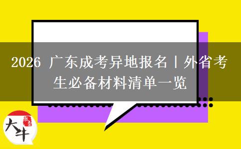 2026 广东成考异地报名｜外省考生必备材料清单一览