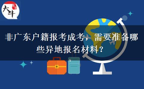 非广东户籍报考成考，需要准备哪些异地报名材料？