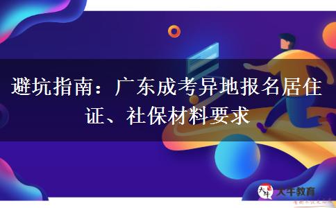 避坑指南：广东成考异地报名居住证、社保材料要求