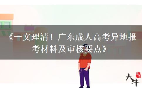 《一文理清！广东成人高考。</div>
                    <div id=