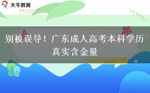 别被误导!广东成人高考本科学历真实含金量