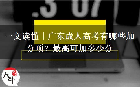 一文读懂｜广东成人高考有哪些加分项？最高可加多少分
