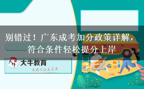 别错过！广东成考加分政策详解，符合条件轻松提分上岸