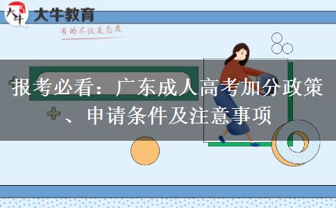 报考必看：广东成人高考加分政策、申请条件及注意事项