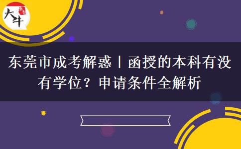东莞市成考解惑。</div>
                    <div id=