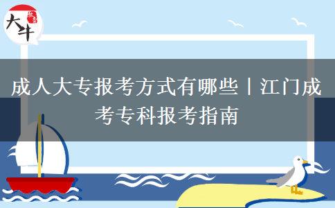 成人大专报考方式有哪些|江门成考专科报考指南 成人大专报考方式有哪些|江门成考专科报考指南