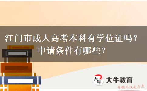 江门市成人高考本科有学位证吗？申请条件有哪些？