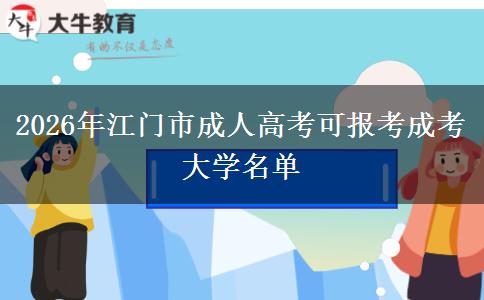 2026年江门市成人高考可报考成考大学名单