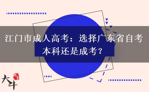 江门市成人高考：选择广东省自考本科还是成考？