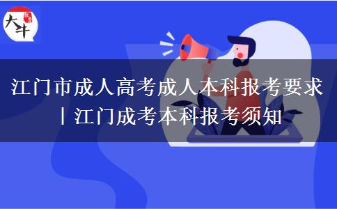 江门市成人高考成人本科报考要求｜江门成考本科报考须知