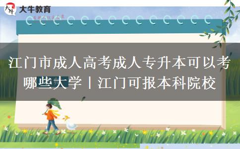 江门市成人高考成人专升本可以考哪些大学｜江门。</div>
                    <div id=