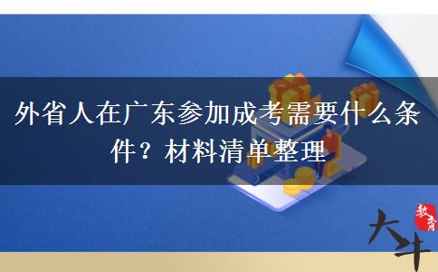 外省人在广东参加成考需要什么条件？材料清单整理