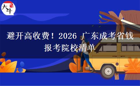 避开高收费!2026 广东成考省钱报考院校清单 避开高收费!2026 广东成考省钱报考院校清单