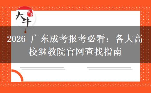 2026 广东成考报考必看:各大高校继教院官网查找指南 2026 广东成考报考必看:各大高校继教院官网查找指南