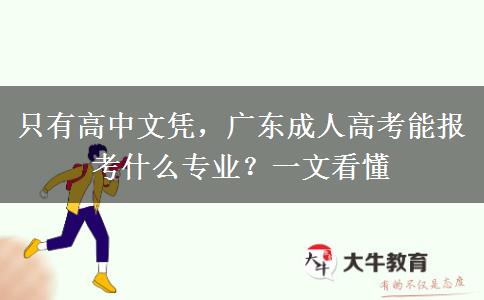 只有高中文凭，广东成人高考能报考什么专业？一文看懂
