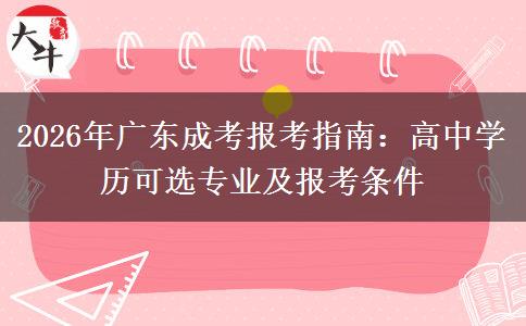 2026年广东成考报考指南：高中学历可选专业及报考条件
