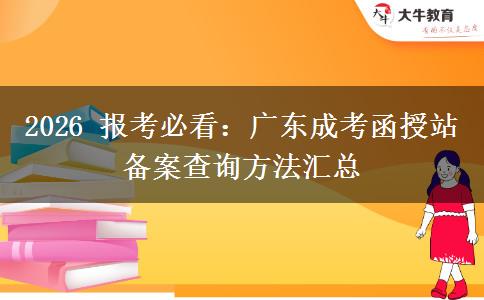 2026年报考必看:广东成考函授站备案查询方法汇总