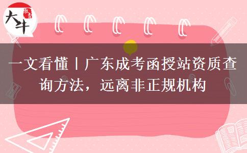 一文看懂|广东成考函授站资质查询方法,远离非正规机构