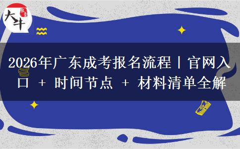 2026年广东成考报名流程|官网入口 + 时间节点 + 材料清单