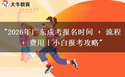 2026年广东成考报名时间 + 流程 + 费用|小白报考