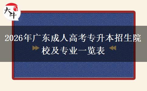 2026年广东成人高考专升本招生院校及专业一览表 2026年广东成人高考专升本招生院校及专业一览表