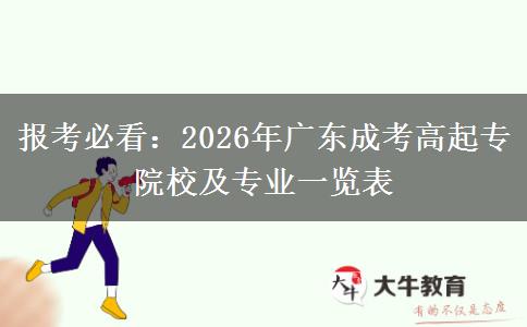 报考必看:2026年广东成考高起专院校及专业一览表 报考必看:2026年广东成考高起专院校及专业一览表