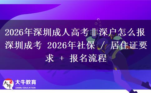 2026年深圳成人高考非深户怎么报深圳成考。</div>
                    <div id=