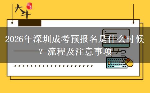 2026年深圳成考预报名是什么时候？流程及注意事项