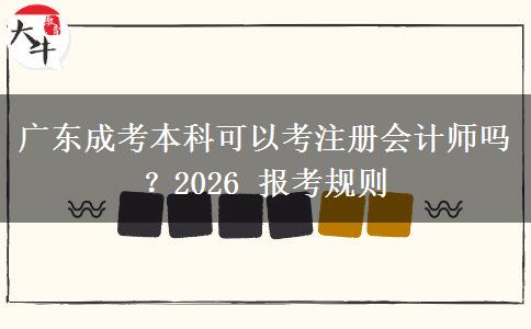 广东成考本科可以。</div>
                    <div id=