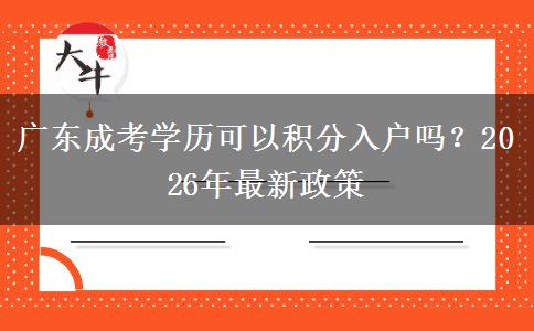 广东成考学历可以积分入户吗？2026年最新政策