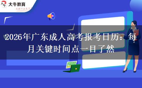 2026年广东成人高考报考日历:每月关键时间点一目了然