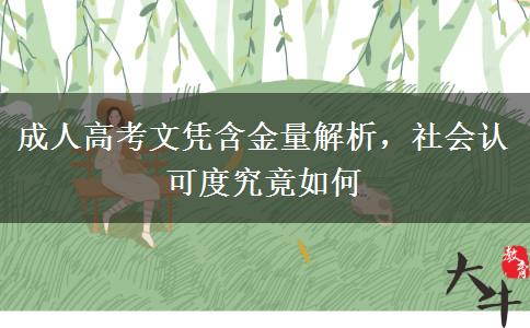 成人高考文凭含金量解析，社会认可度究竟如何