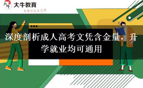 深度剖析成人高考文凭含金量，升学就业均可通用