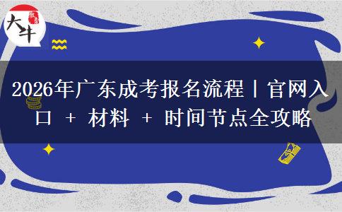 2026年广东成考报名流程|官网入口 + 材料 + 时间节点全攻略