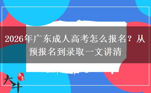 2026年广东成人高考怎么报名?从预报名到录取一文讲清