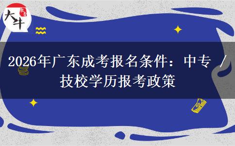 2026年广东成考报名条件:中专 / 技校学历报考政策
