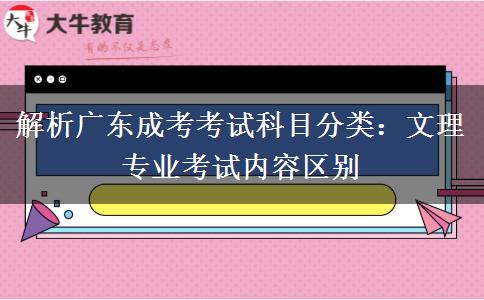 解析广东成考考试科目分类：文理专业考试内容区别
