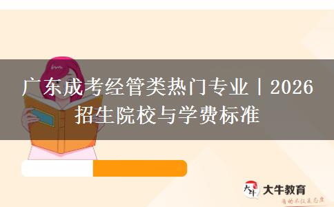 广东成考经管类热门专业｜2026 招生院校与学费标准